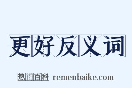 更好反义词是什么意思的图片